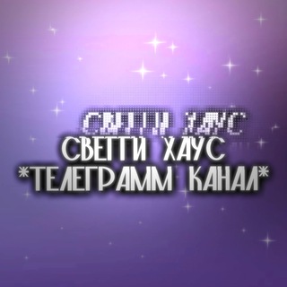 Логотип телеграм канала @swaggy_housse — ︎свегги хайс🫧☂️
