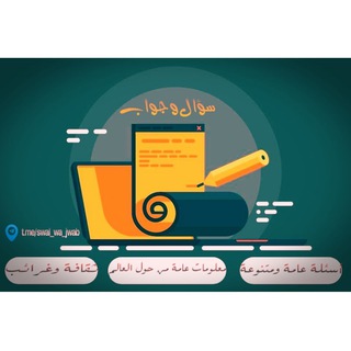 لوگوی کانال تلگرام swal_wa_jwab — 📖 أسئلة و منوعات 📜