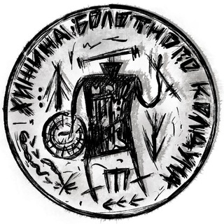 Логотип телеграм канала @swampwizard — 🧌 Колдун и его скитания