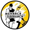 Логотип телеграм канала @swap_rus — Меняйся Одевайся -SWAP