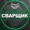 Логотип телеграм канала @swarschiky — Сварщики|сварщик|москва|стройка|работа|газосварка|аргон|мск