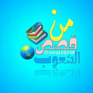 لوگوی کانال تلگرام swat20238 — 🏰من قصص الشعوب🌎