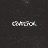 Telegram channel СВИТЕРОК logo