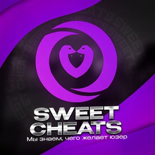 Логотип телеграм канала @sweet_cheats — 🍭 Sweet Cheats - Приватные читы