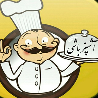 لوگوی کانال تلگرام sweet1399_2 — 👩‍🍳اشپز باشی👨‍🍳