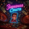 Логотип телеграм канала @sweet_delaet — Завозная Свита