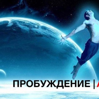 Логотип телеграм канала @sweetlana77n — ПРОБУЖДЕНИЕ🌞