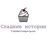 Логотип телеграм канала @sweetstori — «Сладкие истории». Торты под заказ в Москве и МО.