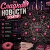 Логотип телеграм канала @sweetyrmrp — Сладкие новости - RMRP I GTA 5 🍭