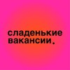 Логотип телеграм канала @sweetyvacancies — сладенькие вакансии.