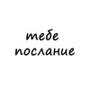 Telegram channel тебе послание👻 logo