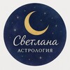 Logo of telegram channel swetgalaktik — Светлана | Хорарная & Ведическая астрология 🌜🌞