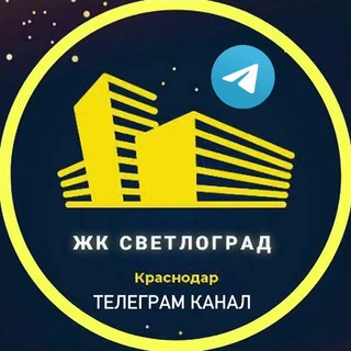 Логотип телеграм канала @swetlograd_krd_24 — ЖК Светлоград