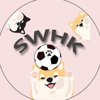 电报频道的标志 swhkfans_channel — SWHK足球解盤分析推介粉絲爐⚽️