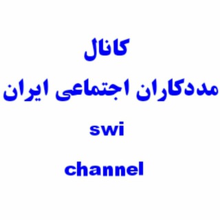 لوگوی کانال تلگرام swi_channel — کانال مددکاران اجتماعی ایران