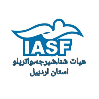 لوگوی کانال تلگرام swim_ardebil — هیات شنای استان اردبیل