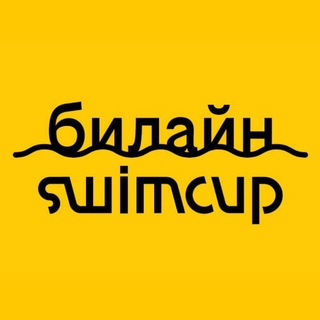Логотип телеграм канала @swimcup — swimcup билайн
