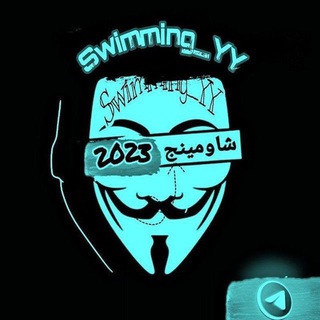 Logo de la chaîne télégraphique swimming_yy - تسريب امتحان الدور الثاني