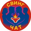 Логотип телеграм канала @swing_chat_tg — СВИНГ ЧАТ ТГ