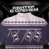 Логотип телеграм канала @switersolenem — Свитер с оленем