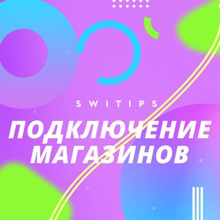 Логотип телеграм канала @switips_shopconnect — Подключение бизнесов