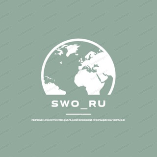 Логотип телеграм канала @swo_ru — « СВО » Россия- Украина Новости