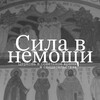 Логотип телеграм канала @swodru — Сила в немощи. Церковь в советское время в свидетельствах