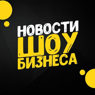 Логотип телеграм канала @swowbiz — Новости шоу-бизнеса