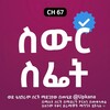 የቴሌግራም ቻናል አርማ swr_sfet — ስውር ስፌት | Swr Sfet | ስውር ስፌት ድራማ | Swr sfet kana | kana tv | kana | Swr sfet kana tv | ስውር ስፌት Kana tv | የድሮ የቃና ድራማዎች | old ቃና