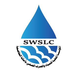 Logo saluran telegram swslc_yemen — المؤسسة المحلية للمياة والصرف الصحي_امانة العاصمة