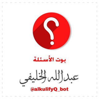 لوگوی کانال تلگرام swteat_k — أسئلة عامة / عبدالله الخليفي