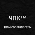 Логотип телеграм канала @sxemaaktual — ЧПК / Твой сборник схем 2023 сливы,абузы,актуальные материалы
