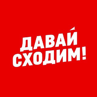 Telegram арнасының логотипі sxodim_astana — Давай Сходим! Астана