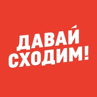 Telegram арнасының логотипі sxodim — Давай Сходим! Алматы