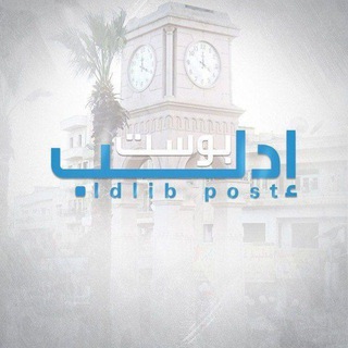 لوگوی کانال تلگرام sy_alsham_un — إدلب بوست - الرسمية ˢʸʳⁱᵃ