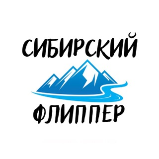 Логотип телеграм канала @syberiaflipper — СИБИРСКИЙ ФЛИППЕР