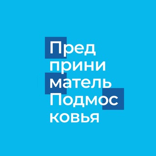 Логотип телеграм канала @sybsidiimo — Предприниматель Подмосковья