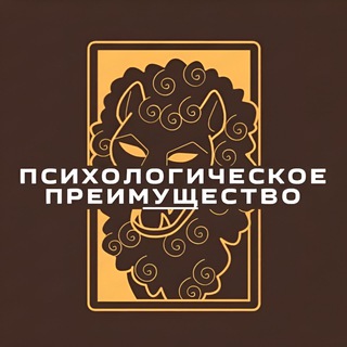 Логотип телеграм канала @sychological_advantage — Психологическое преимущество