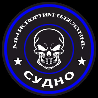 Логотип телеграм канала @sydnokill — С. У. Д. Н. О.