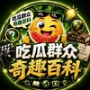 Telegram channel 吃瓜群众《中文奇趣百科》 logo