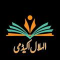 Logo of telegram channel syedatifomeds — ALHILAL ACADEMY