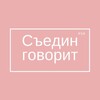 Логотип телеграм канала @syedinkz — Съедин говорит