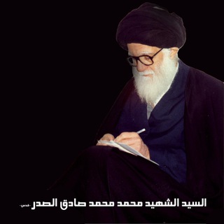 لوگوی کانال تلگرام syedsader — السيد الشهيد محمد الصدر "قدس"
