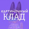 Логотип телеграм канала @syetnoisklad — картиночный клад🃏