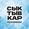 Telegram channel Сыктывкар. Что произошло? logo