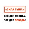 Логотип телеграм канала @syla_tyla — СИЛА ТЫЛА