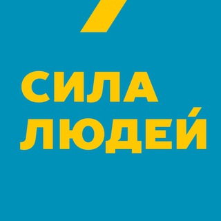 Логотип телеграм -каналу sylalyudey_channel — Сила Людей | Офіційний канал