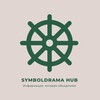 Логотип телеграм канала @symboldrama_hub — SYMBOLDRAMA Hub. Информация, которая объединяет...symboldrama_hub