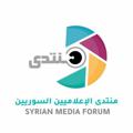 Logo saluran telegram symediafourm — منتدى الإعلاميين السوريين