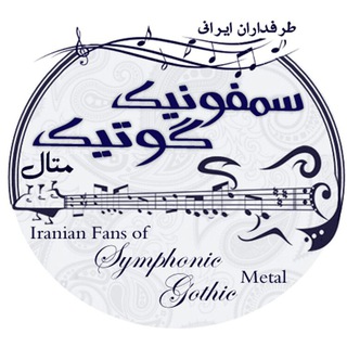 لوگوی کانال تلگرام symphonicgothicmetal — IR_Symphonicmetal